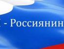 Я-россиянин!