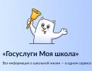 Переход на платформу «Госуслуги Моя школа» с 1 сентября